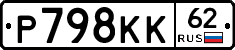Р798КК62 - 