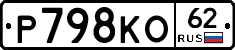 Р798КО62 - 