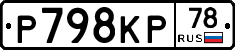 Р798КР78 - 