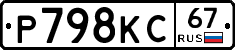 Р798КС67 - 