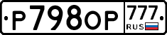Р798ОР777 - 