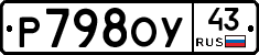 Р798ОУ43 - 