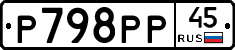 Р798РР45 - 