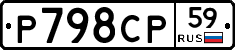 Р798СР59 - 