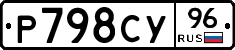 Р798СУ96 - 