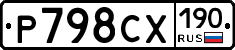 Р798СХ190 - 