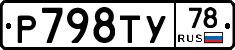 Р798ТУ78 - 
