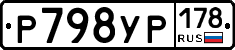 Р798УР178 - 