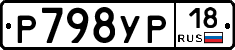 Р798УР18 - 