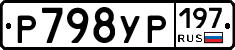 Р798УР197 - 