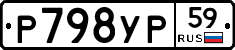 Р798УР59 - 