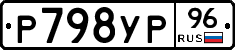 Р798УР96 - 
