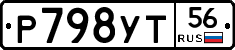 Р798УТ56 - 