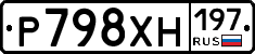 Р798ХН197 - 
