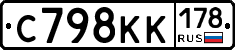 С798КК178 - 