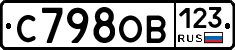 С798ОВ123 - 