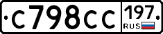 С798СС197 - 