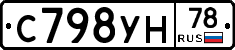 С798УН78 - 