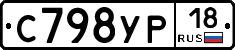 С798УР18 - 