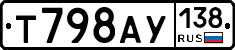 Т798АУ138 - 