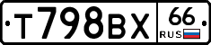 Т798ВХ66 - 