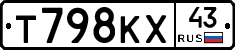 Т798КХ43 - 
