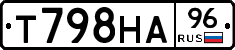 Т798НА96 - 