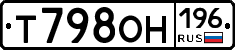 Т798ОН196 - 