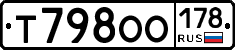 Т798ОО178 - 