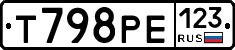 Т798РЕ123 - 
