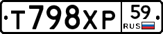 Т798ХР59 - 