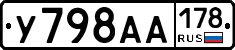У798АА178 - 