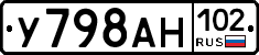 У798АН102 - 
