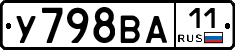 У798ВА11 - 