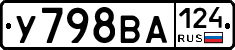 У798ВА124 - 