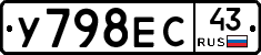 У798ЕС43 - 
