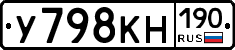 У798КН190 - 