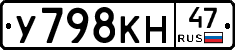 У798КН47 - 