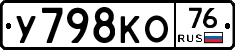 У798КО76 - 