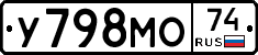У798МО74 - 