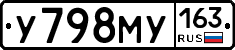 У798МУ163 - 