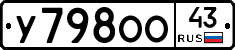 У798ОО43 - 
