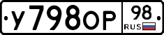 У798ОР98 - 