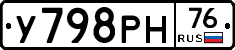 У798РН76 - 