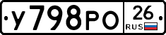 У798РО26 - 