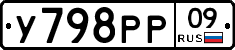 У798РР09 - 