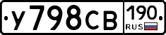 У798СВ190 - 