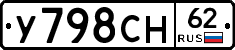 У798СН62 - 