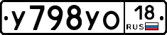 У798УО18 - 
