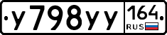 У798УУ164 - 